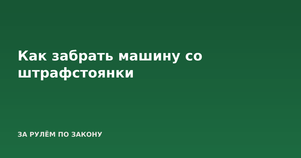 Как забрать машину со штрафстоянки