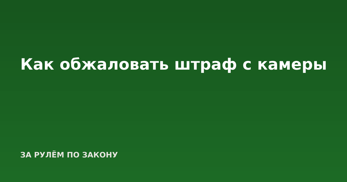 Как обжаловать штраф с камеры