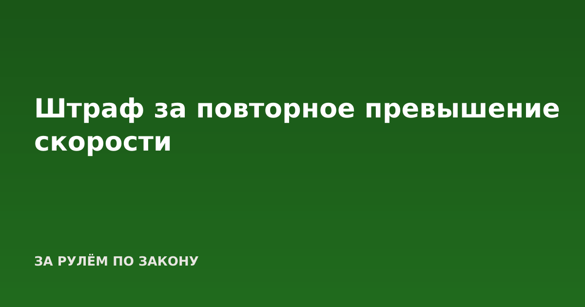 Штраф за повторное превышение скорости