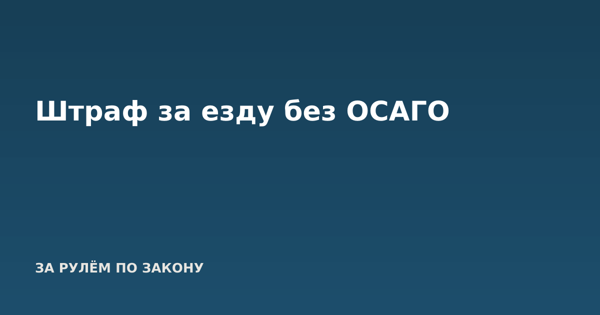 Штраф за езду без ОСАГО