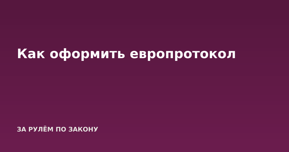 Как оформить европротокол